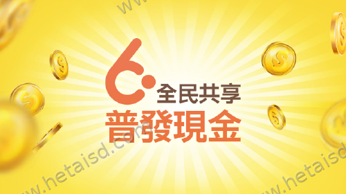 全民共享 普發現金